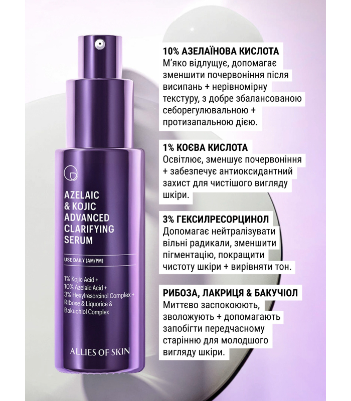 Сироватка освітлююча з азелаїновою кислотою Allies Of Skin Azelaic & Kojic Advanced Clarifying Serum 30mL